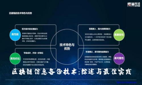 区块链信息备份技术:综述与最佳实践