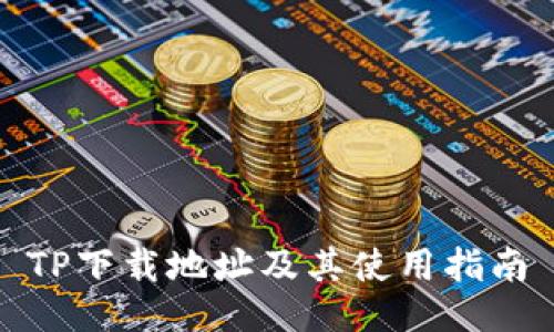 TP下载地址及其使用指南