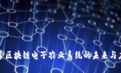 探索区块链电子农业系统