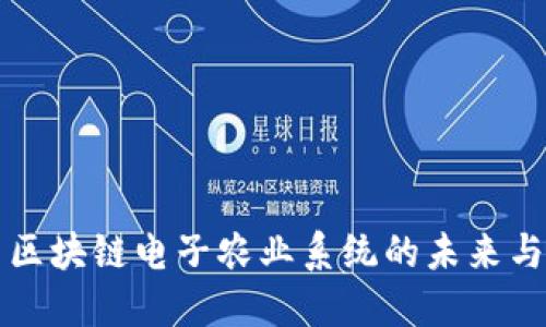 探索区块链电子农业系统的未来与应用