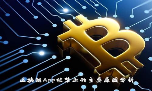 区块链App被禁止的主要原因分析