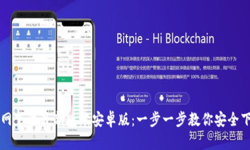TP钱包官网下载最新版本安卓版:一步一步教你安全下载与使用