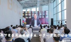 TP钱包官网下载最新版本安
