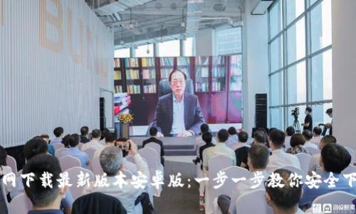 TP钱包官网下载最新版本安卓版:一步一步教你安全下载与使用