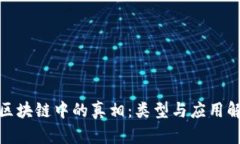 : 区块链中的真相：类型与