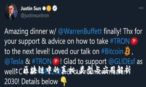 : 区块链中的真相:类型与应用解析