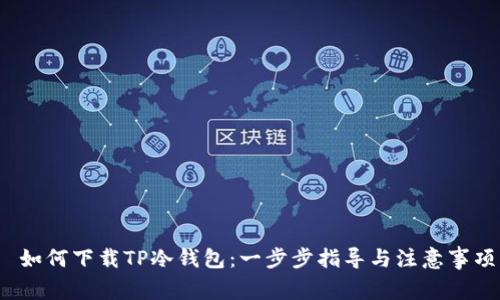 如何下载TP冷钱包:一步步指导与注意事项
