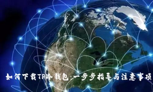 如何下载TP冷钱包:一步步指导与注意事项
