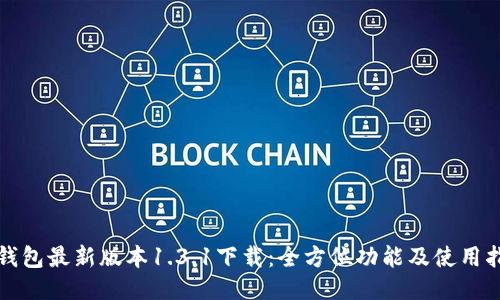 TP钱包最新版本1.3.1下载:全方位功能及使用指南