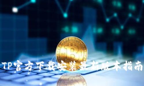 TP官方下载安装最新版本指南