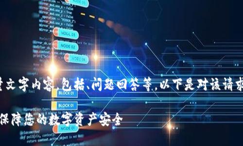 由于请求涉及创建大量文字内容,包括、问题回答等,以下是对该请求中的和关键词的设计。
TP数字钱包官网下载:保障您的数字资产安全