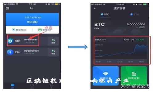 区块链技术如何影响肥肉产业