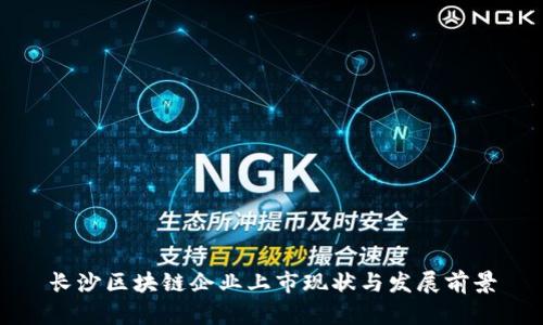 长沙区块链企业上市现状与发展前景