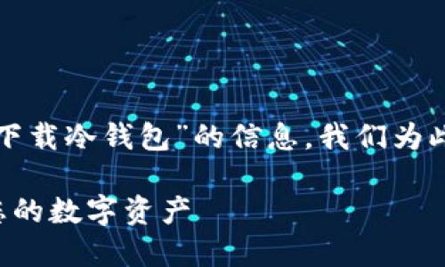 思考和关键词
为了帮助用户更好地找到有关“tp官网下载冷钱包”的信息,我们为此主题构思了一个的以及相关的关键词:
如何从TP官网安全下载冷钱包以保护您的数字资产