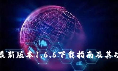 TP钱包最新版本1.6.6下载指南及其功能解析
