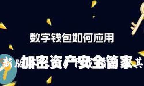TP钱包最新版本1.6.6下载指南及其功能解析