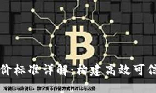 区块链能力评价标准详解:构建高效可信的区块链系统