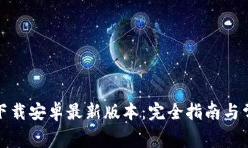 TP钱包官网下载安卓最新版本:完全指南与常见问题解答