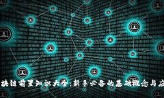 区块链前置知识大全：新