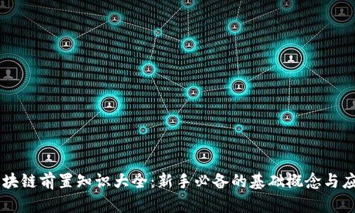 区块链前置知识大全:新手必备的基础概念与应用