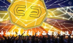 区块链平台币的种类详解