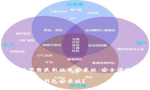 高性价比的tp钱包官网下载最新版本安卓版:安全便捷的数字资产管理工具
怎样安全地下载最新版本tp钱包安卓版?