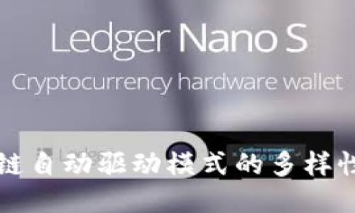 区块链自动驱动模式的多样性探讨