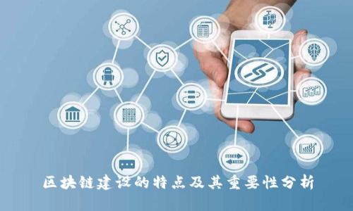 区块链建设的特点及其重要性分析