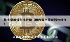 区块链建设的特点及其重