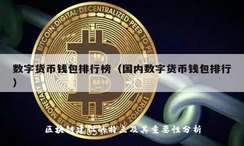 区块链建设的特点及其重要性分析