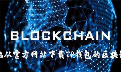 如何安全地从官方网站下载TP钱包的区块链应用程序