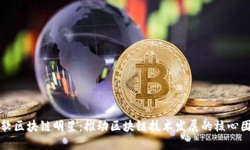 东软区块链明星:推动区块链技术发展的核心团队