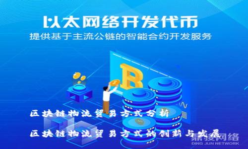 区块链物流贸易方式分析
区块链物流贸易方式的创新与发展