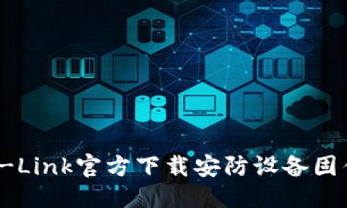 优质
如何从TP-Link官方下载安防设备固件和软件?