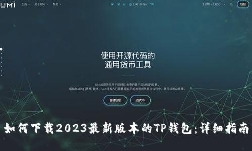 如何下载2023最新版本的TP钱包:详细指南
