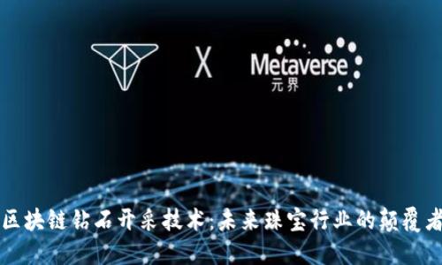 区块链钻石开采技术:未来珠宝行业的颠覆者