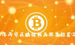 2023年两市区块链相关股票