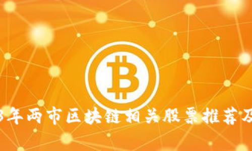 2023年两市区块链相关股票推荐及分析