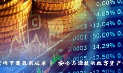 TP钱包官网下载最新版本