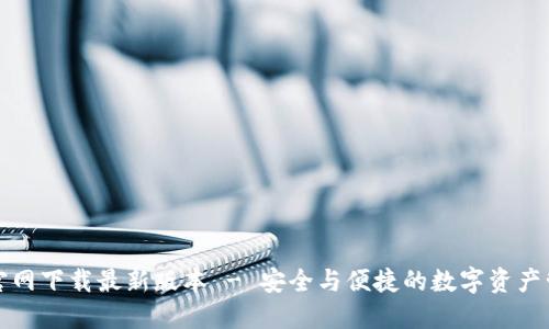 TP钱包官网下载最新版本 - 安全与便捷的数字资产管理工具