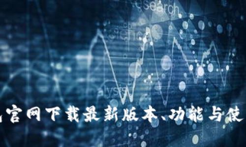 TP钱包官网下载最新版本、功能与使用指南