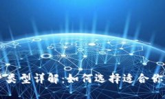 区块链账户类型详解：如
