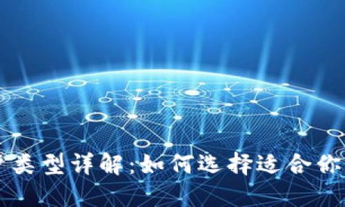 区块链账户类型详解:如何选择适合你的账户种类