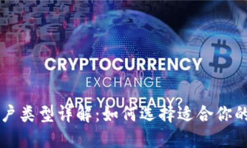 区块链账户类型详解:如何选择适合你的账户种类