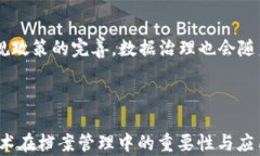 区块链技术如何变革档案