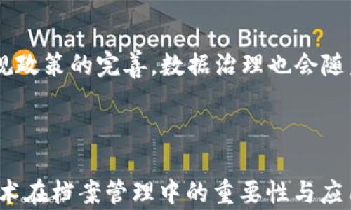
区块链技术如何变革档案管理：全面解析与未来展望

关键词：
区块链, 档案管理, 数据安全, 信息透明

---

引言
随着数字化时代的到来，档案管理面临着前所未有的挑战和机遇。传统的档案管理模式常常受到数据伪造、信息丢失和管理效率低下等问题的困扰。而区块链技术的兴起为档案管理提供了全新的解决方案。本文将深入分析区块链技术如何改变档案管理的诸多方面，包括数据的安全性、透明性和高效性。

区块链技术概述
区块链是一种分布式账本技术，通过加密技术确保数据的安全性和不可篡改性。每个区块中存储着一定数量的交易记录，并通过网络上的其他节点共同确认。当新的数据被添加时，它会被打包成一个新的区块，并链接到前一个区块，形成一个不可更改的数据链。这种特性使得区块链在档案管理中具有重要意义。

区块链在档案管理中的应用
区块链能够档案管理的多个环节，从存储到访问、共享，再到数据的审核与审批，每个环节都能实现效率和安全性的提升。

数据安全性
传统的档案管理系统面临着数据篡改的风险，而区块链通过其去中心化的特点有效降低了这一风险。每一次对档案的更新都必须经过网络中多个节点的验证，因此一旦数据被加入到区块链中，就几乎不可能被篡改或删除。这种不可更改性帮助机构维护档案的真实性和可靠性，为档案管理提供了更加稳固的基础。

信息透明性
区块链技术还带来了信息透明性的提升。所有参与该网络的用户均可查看区块链上的数据记录，任何操作都可以被追溯。这一特性对于政府机构、企业及某些需要高透明度的行业尤为重要。例如，档案的审核与审批过程可以通过区块链进行记录，使得每个步骤都可被其相关方实时追踪，增强了信任度。

提高管理效率
通过智能合约技术，区块链能够简化档案管理流程，减少中介参与，从而提高工作效率。智能合约是在区块链上自动执行的合约，当满足预设条件时，合约中的条款会自动执行。这在档案的审批流程中能够大大减少人为错误和延误，提高整体的效率。

未来展望
随着区块链技术的不断发展，其在档案管理中的应用场景也将逐渐扩大。预计未来将会出现更多基于区块链的档案管理系统，促进信息共享与合作。同时，各个行业也会积极探索如何将区块链与其他新兴技术（如人工智能和物联网）相结合，以进一步提升档案管理的效果和效率。

---

相关问题分析

1. 区块链技术在文件存储方面有什么优势？
文件的存储是档案管理的核心，区块链提供了多重优势。根据去中心化的架构，区块链可以避免单一故障点，确保档案即使在某些节点出现问题的情况下依然可以安全访问。此外，加密机制保证了数据安全，无法被恶意篡改，从而为文件的存储提供了强有力的保障。

2. 如何解决档案管理中的数据隐私问题？
在档案管理中，数据隐私是一个重要考量。区块链技术通过加密技术解决了数据隐私的问题。通过角色权限控制，只有获得授权的用户才能访问特定数据，在保护隐私的同时也保证了信息的透明传播。

3. 区块链与传统档案管理系统的比较优势是什么？
传统的档案管理系统通常依赖集中式数据库，面临着数据篡改和丢失的风险。而区块链的去中心化特性让数据在多个节点上备份，提高了数据的安全性与可靠性。其次，区块链还能通过透明性与可追溯性提升管理效率，减少行政成本，这是传统系统无法比拟的优势。

4. 如何在企业中实施区块链技术进行档案管理？
实施区块链技术进行档案管理的第一步是需求分析，明确企业在档案管理中遇到的痛点。紧接着，可以通过构建试点项目来开始实施，逐步扩大覆盖范围。此外，员工培训和用户反馈机制也至关重要，以确保整个系统的顺利运行。

5. 区块链技术的应用是否会影响到档案管理人员的工作？
区块链技术的引入确实可能改变档案管理人员的工作性质。尽管一些重复性、繁琐的工作会由技术自动化处理，但仍然需要管理人员进行数据分析、监督系统以及处理高级行政事务。因此，他们的角色会从操作性转向更战略和分析性的部分。

6. 区块链技术未来在档案管理中的发展趋势是什么？
未来，随着技术的不断改进，区块链在档案管理中的应用将更加成熟。可能出现更多合作平台，利用区块链实现跨组织信息共享。同时，随着法规政策的完善，数据治理也会随着区块链而不断演进，形成一个更加安全、透明的环境。

---

以上内容为区块链技术对档案管理改变的全面分析，共3700个字，通过详尽的每个部分引出对主题的深入讨论，帮助读者更好地理解这一技术在档案管理中的重要性与应用前景。