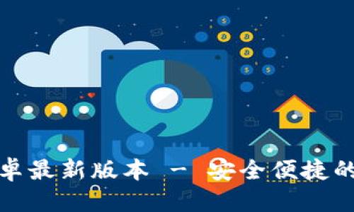 优质
TP钱包官网下载安卓最新版本 - 安全便捷的加密数字资产管理