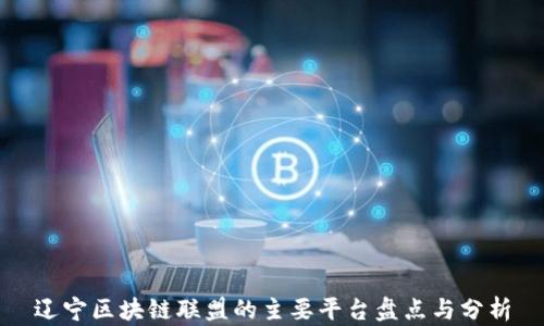 辽宁区块链联盟的主要平台盘点与分析