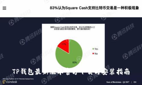 TP钱包最新版本官方下载与安装指南