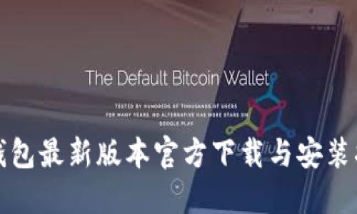 TP钱包最新版本官方下载与安装指南